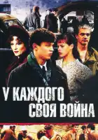  У каждого своя война смотреть онлайн сериал 1 сезон 